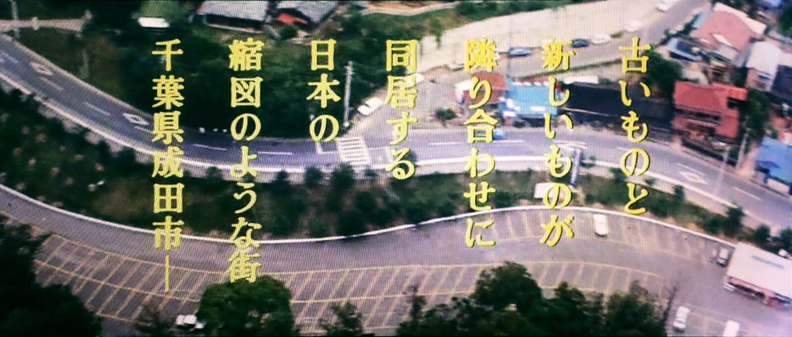 蔵出し！ロケ地巡り〜田中絹代・西城秀樹主演『おれの行く道』 : 映画