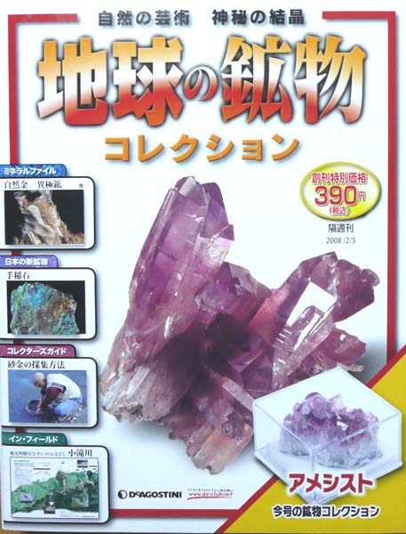 地球の鉱物コレクション」のアメジスト : 月川拓海の世界