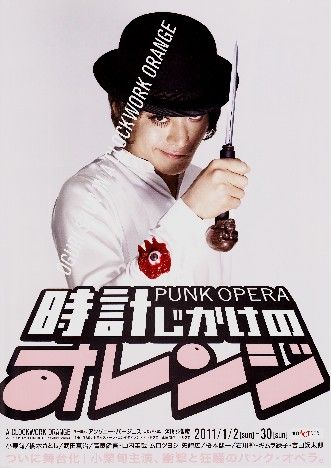 観劇「時計じかけのオレンジ」大楽 : 名古屋の負け犬OL徒然草