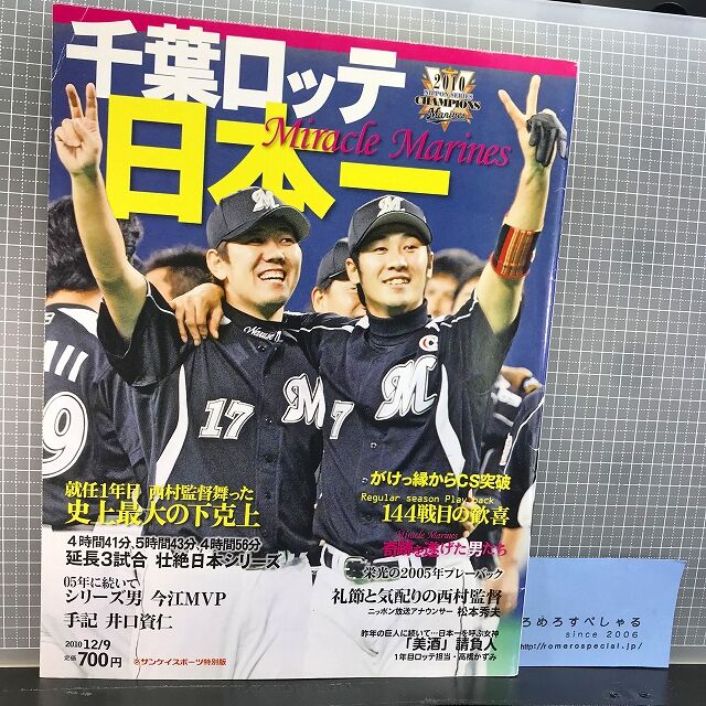 ○千葉ロッテマリーンズ日本一(2010年/サンケイスポーツ)vs中日