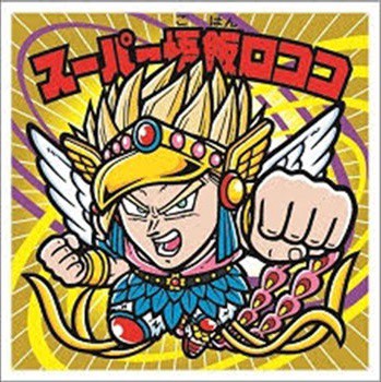 劇場版 ドラゴンボールマンチョコ超 全24種 シール画像(表面/裏面