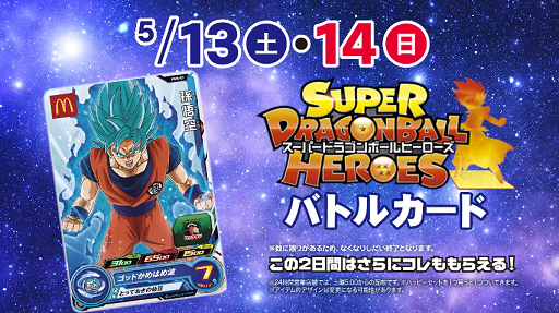 スーパードラゴンボールヒーローズ マクドナルド ハッピーセット