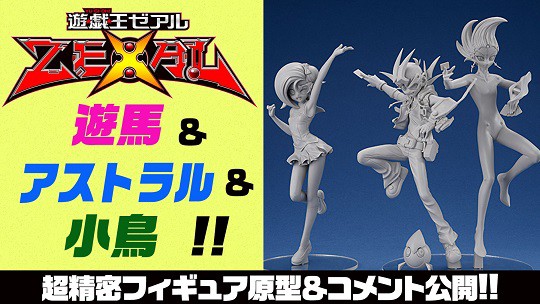 遊戯王ZEXAL『九十九遊馬・アストラル・観月小鳥』1/7スケール