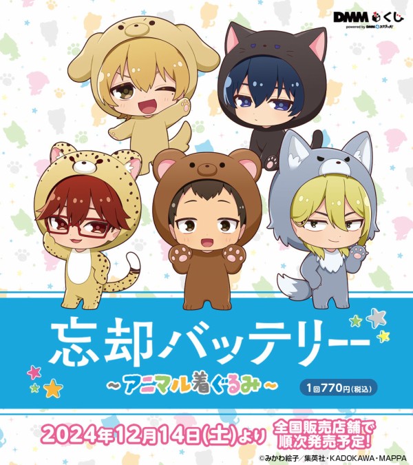 忘却バッテリー 〜アニマル着ぐるみ～【2024年12月14日発売】 : アニメ