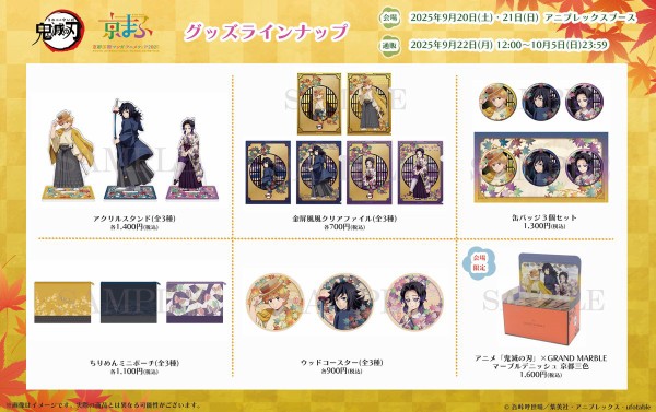 アニメ「鬼滅の刃」 【京まふ2025事後販売】 : 鬼滅の刃GOODS ～グッズ