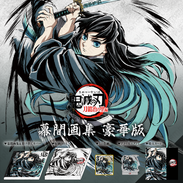 テレビアニメ「鬼滅の刃」刀鍛冶の里編 幕間画集 豪華版/通常版