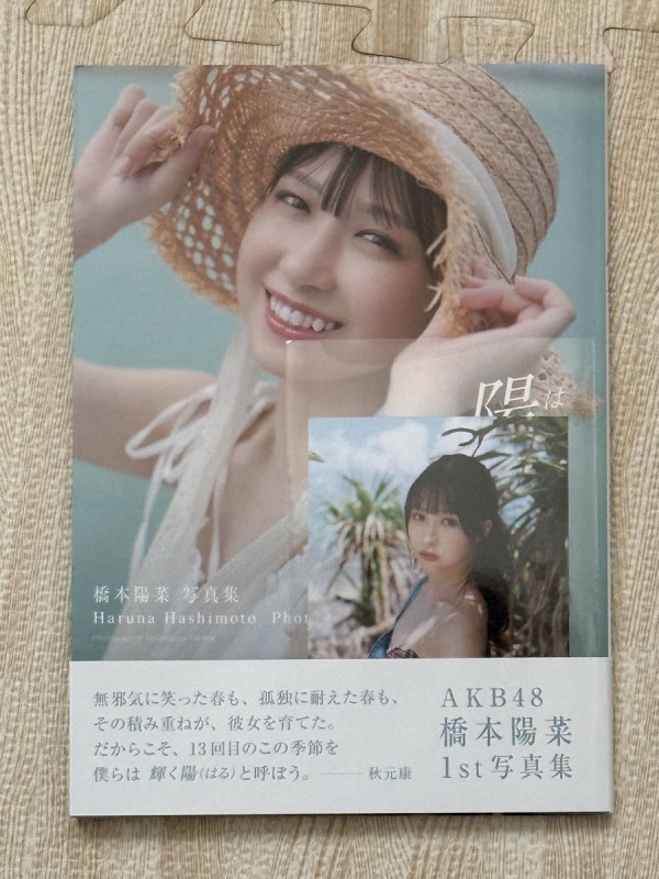 AKB48】橋本陽菜1st写真集「陽が来た」オリコン初週圏外【はるぴょん