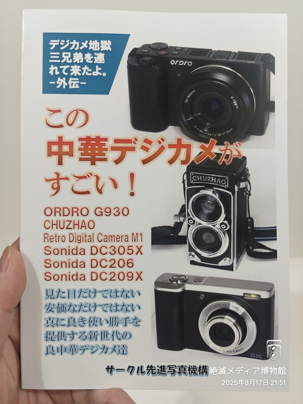 2025/令和7/サークル先進写真機構/この中華デジカメがすごい