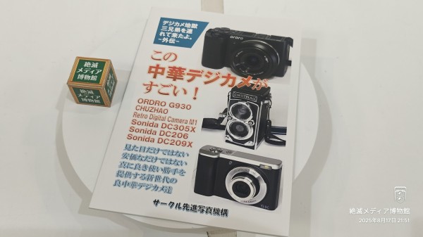 2025/令和7/サークル先進写真機構/この中華デジカメがすごい