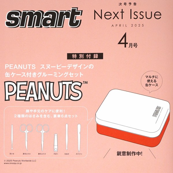 速報】Smart (スマート) 2025年 4月号 《特別付録》 PEANUTS