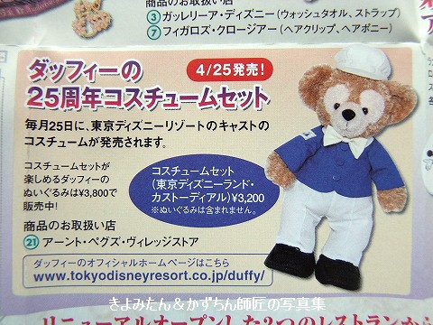 懐かしのグッズ (TDRのグッズ・ダッフィー編 Vol.30) : きよみたん