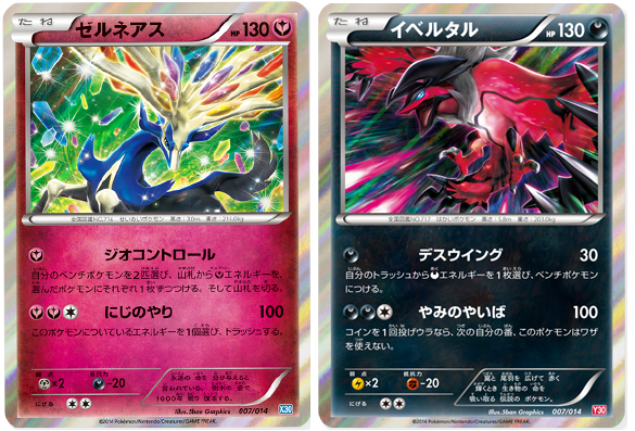 ゼルネアス30』『イベルタル30』の収録カードが明らかに！ : ポケモン