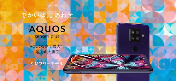 シャープ、新スマホ「AQUOS sense4 plus」のSIMフリー版「SH-M16」を