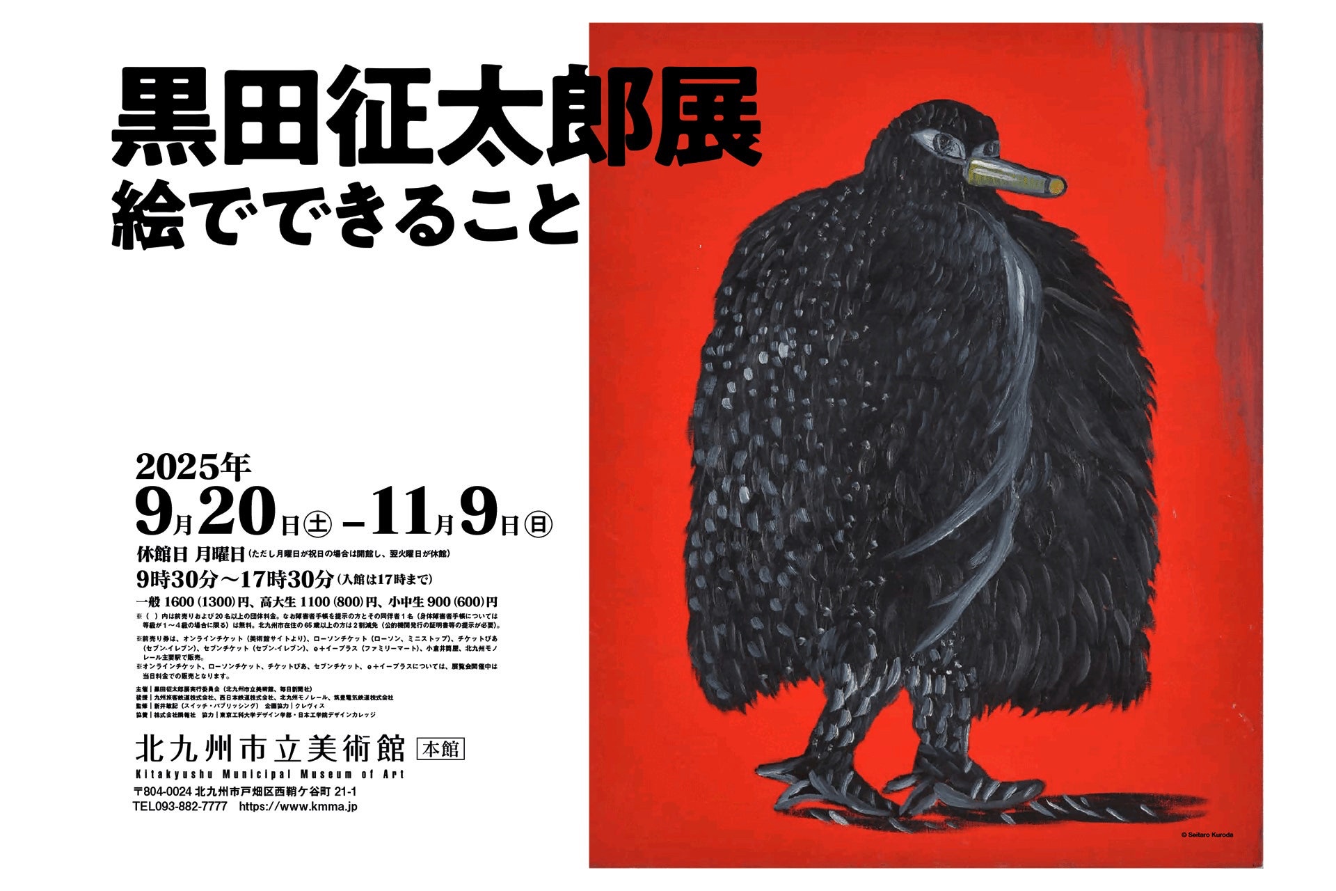 86歳にして初めてとなる大規模展覧会「黒田征太郎展 絵でできること