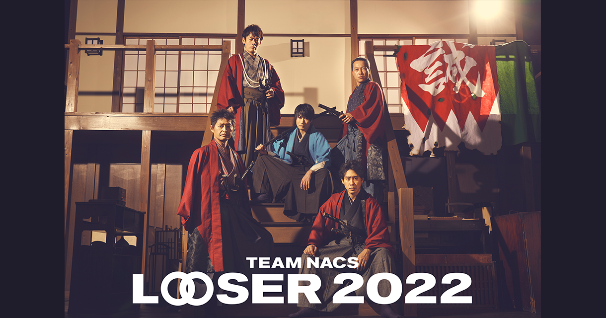 TEAM NACS 25周年記念作品「LOOSER 2022」 | LIVESHIP