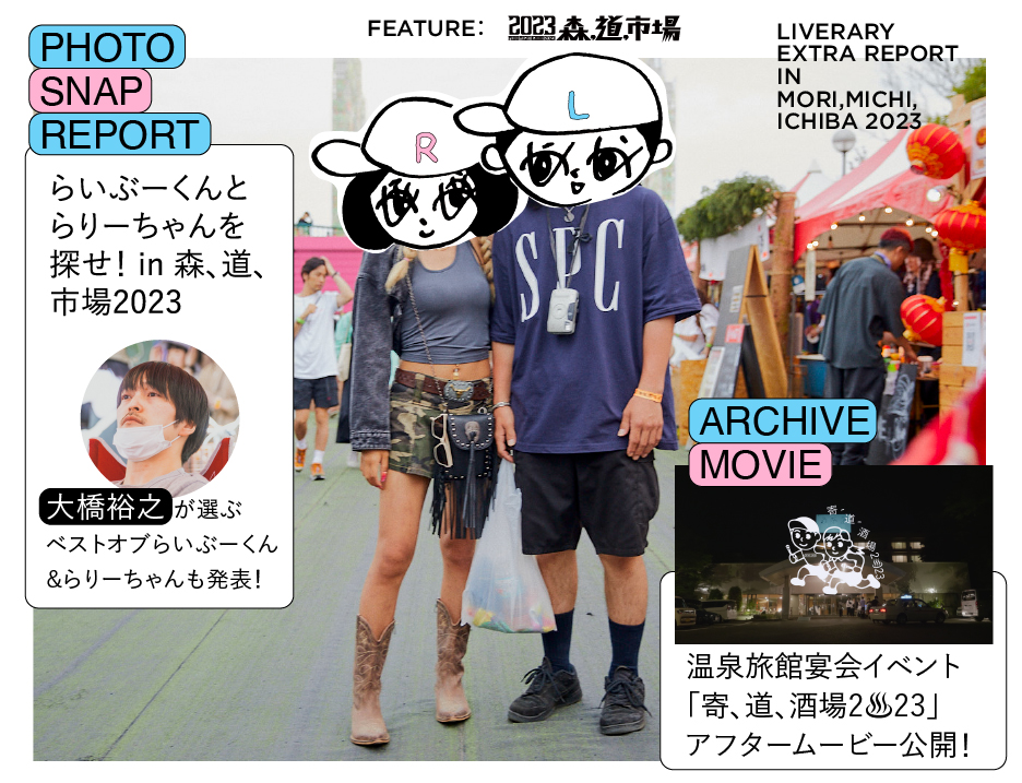 SPECIAL REPORT：森、道、市場2023】最果ての地「LIVERARY Extra AREA