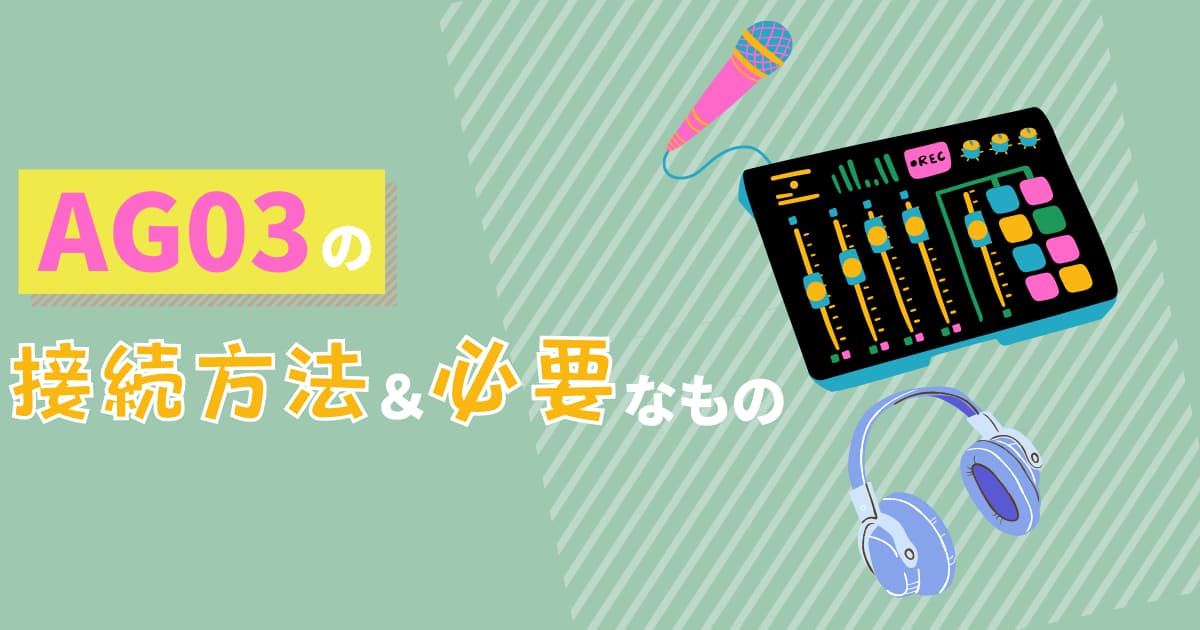 図解】AG03の接続方法や必要なものまとめ｜iPhoneやAndroidと分けて