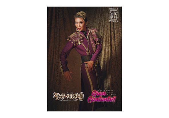 宝塚歌劇 星組全国ツアー 相模女子大学グリーンホール公演 『モンテ