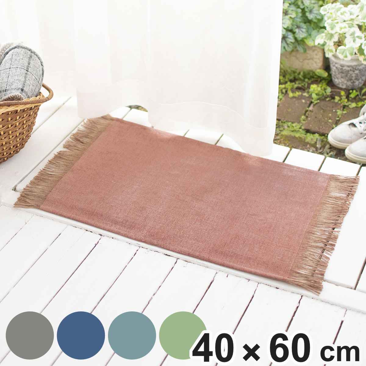 玄関マット 40×60cm 室内 ナチュラルジェーコ （ 玄関 マット 屋内