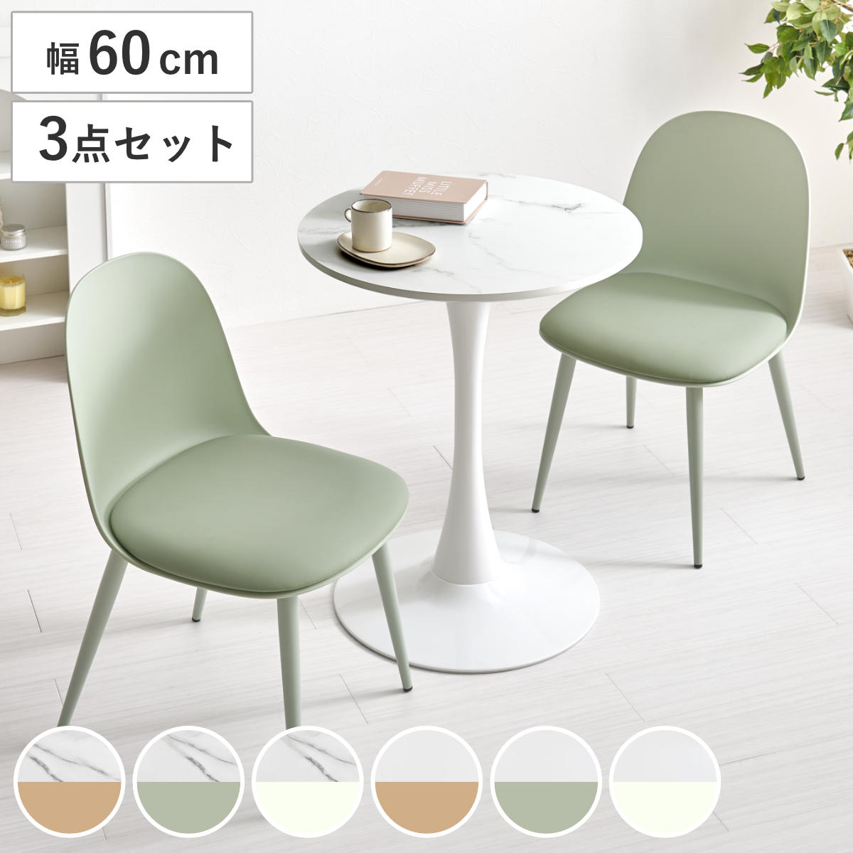 dショッピング |テーブル＆チェア 3点セット 幅60cm 座面高42.5cm 円形