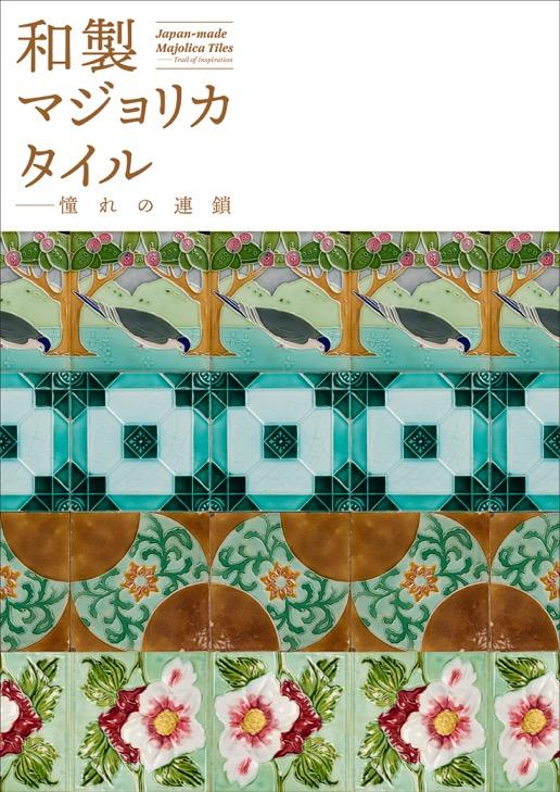 和製マジョリカタイル──憧れの連鎖 | LIXIL出版 | LIXIL文化活動