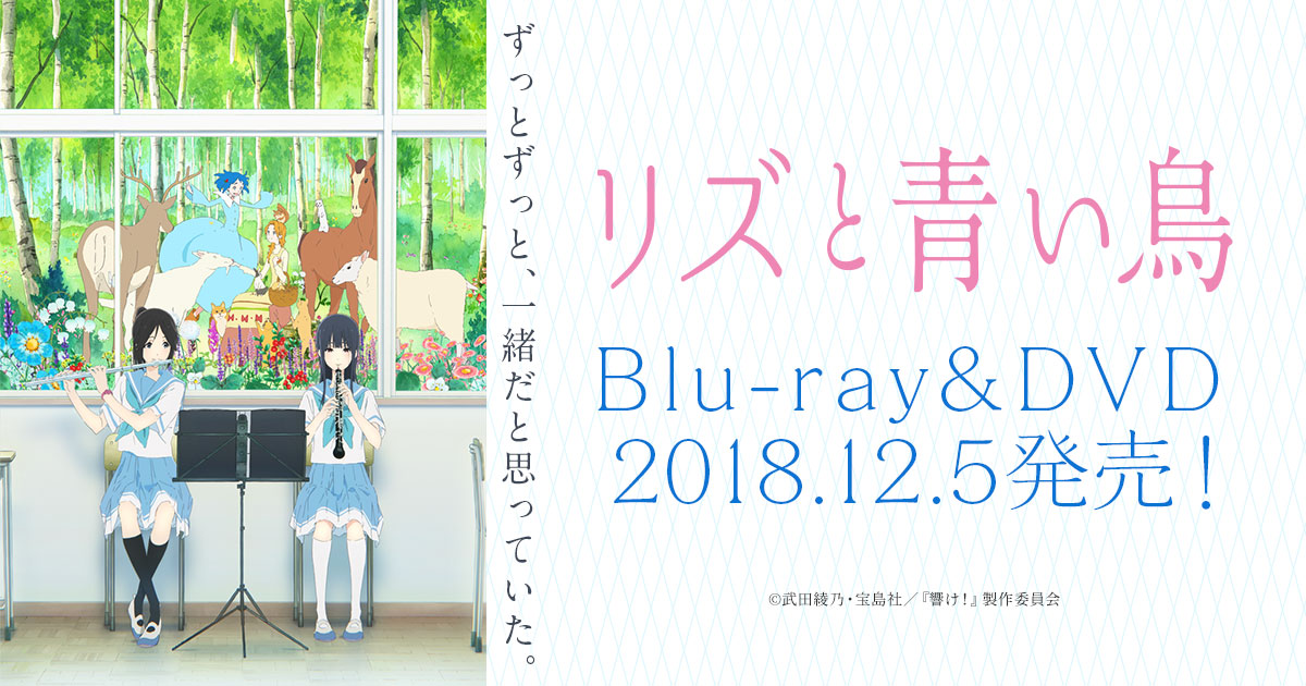 リズと青い鳥」×「特別版 Free!-Take Your Marks-」プレミアム
