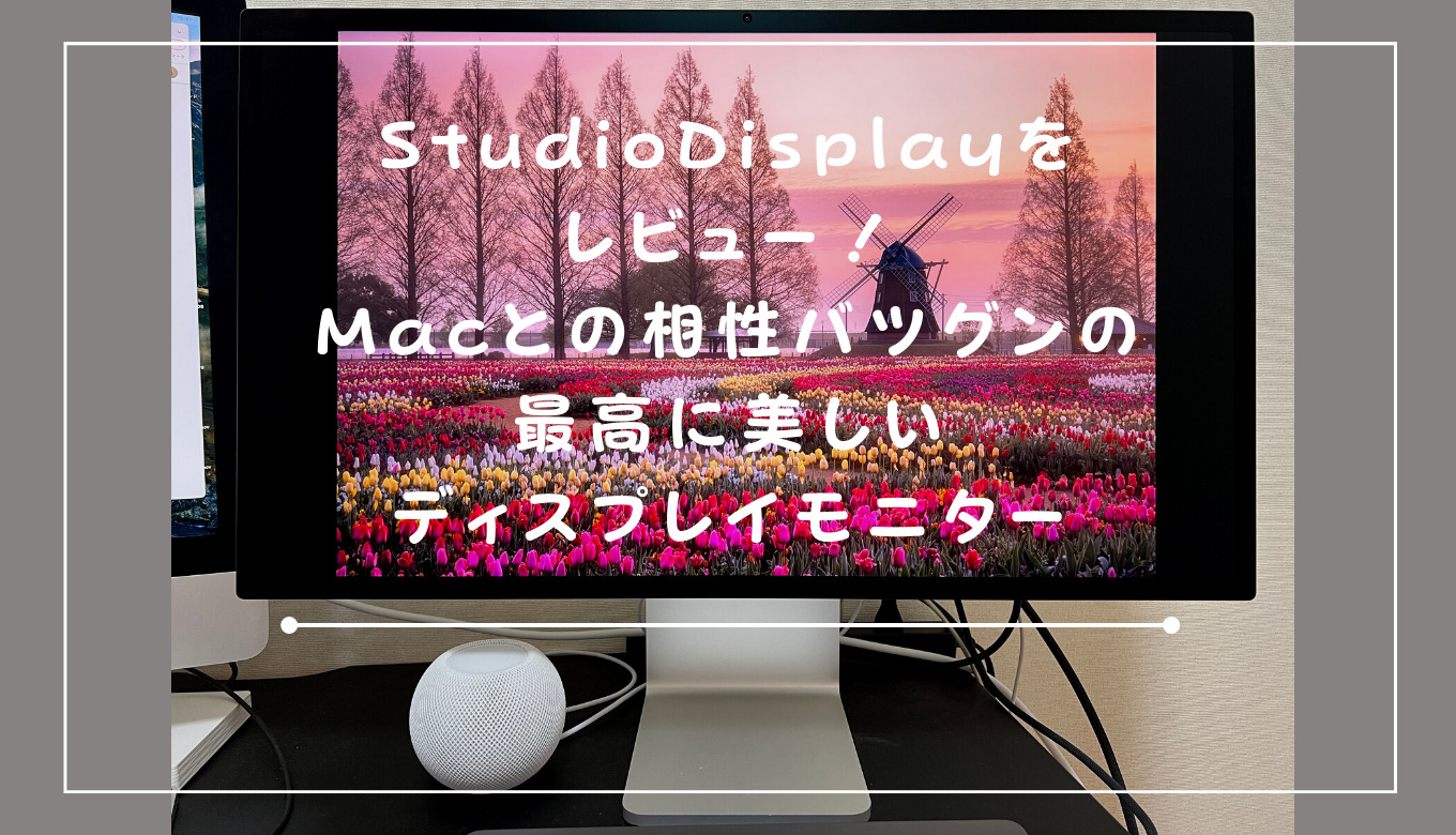 studio displayをレビュー！Macとの相性バツグンの最高に美しい