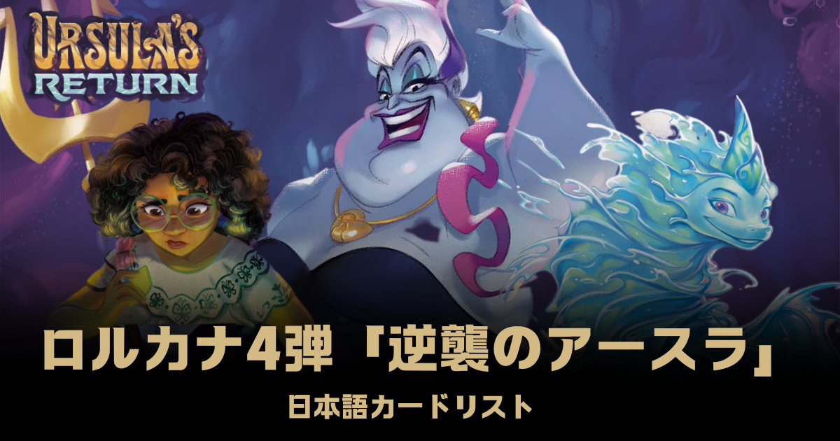 ロルカナ第四弾「逆襲のアースラ」日本語カードリスト | LORCANA-CLUB33