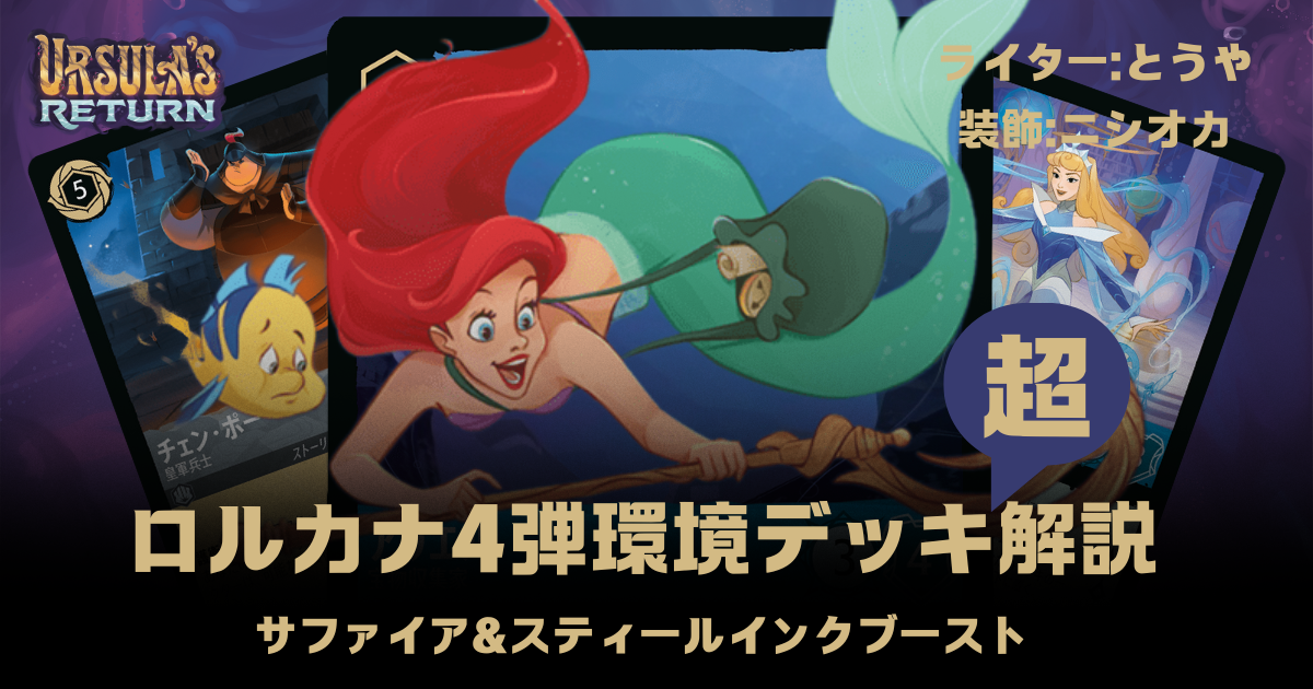 ロルカナ4弾環境デッキ超解説！【サファイア＆スティールインク
