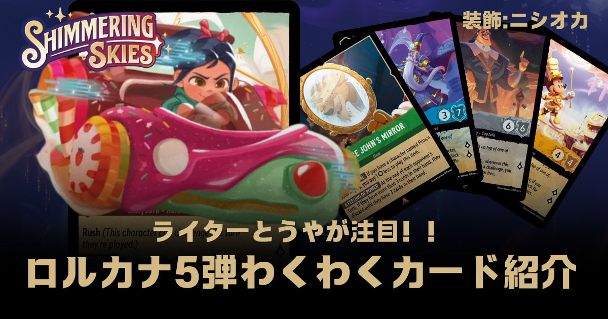 ライターとうやが注目！ロルカナ五弾「星々の輝き」わくわくカード紹介