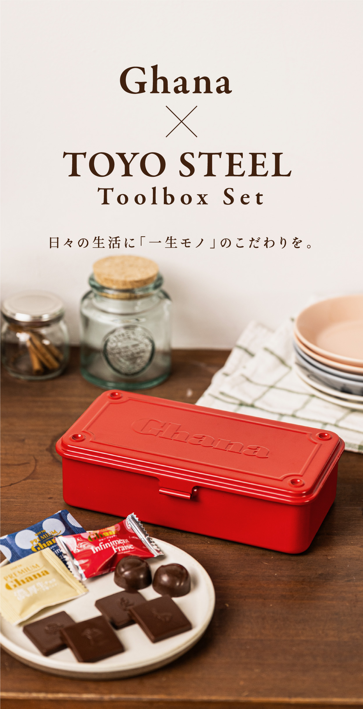 Ghana×TOYO STEEL/コラボツールボックス｜お口の恋人 ロッテ