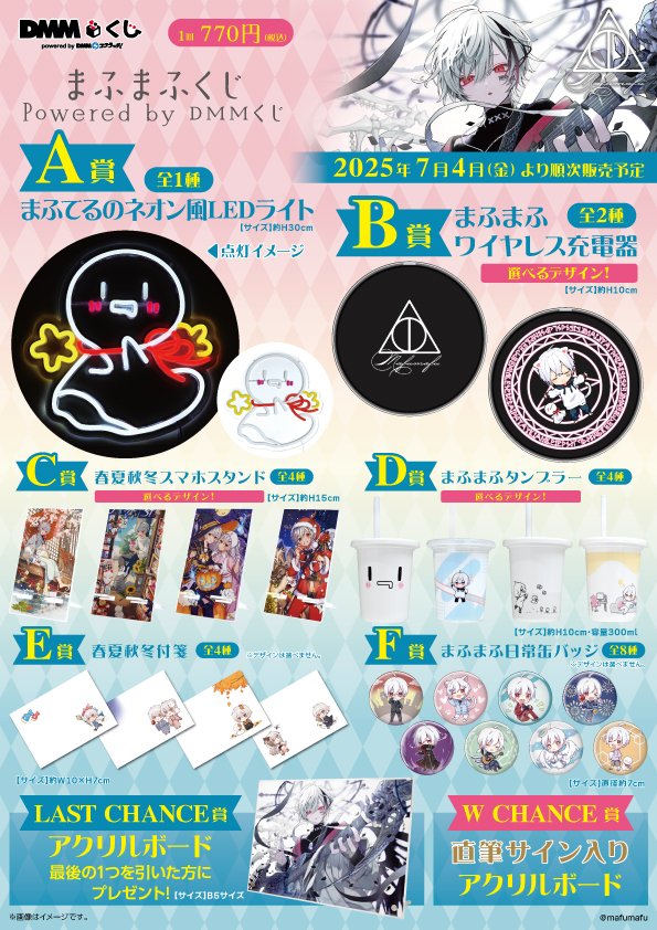 Lotus |まふまふくじ Powered by DMMくじ7月4日（金）より発売開始