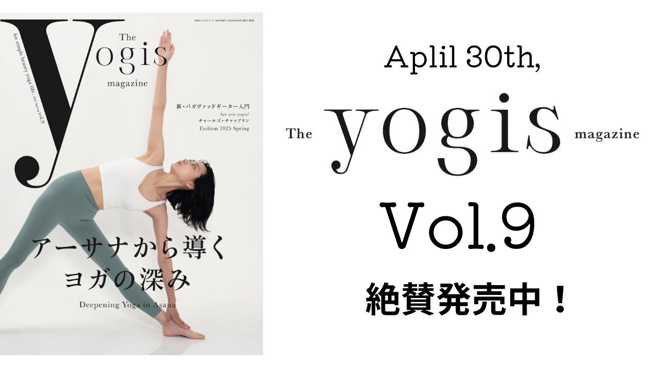 The yogis magazine]Vol.9は「アーサナから導くヨガの深み」 – Studio+