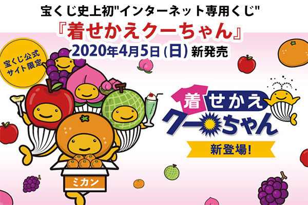 2020年4月5日（日）新発売】インターネット専用くじ「着せかえクー