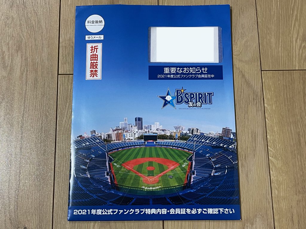 ファンクラブ特典が届きました！2021 -横浜DeNAベイスターズ編①- – 我