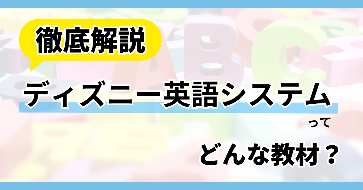 教材・値段・効果からサービス内容まで！ディズニー英語システム(DWE