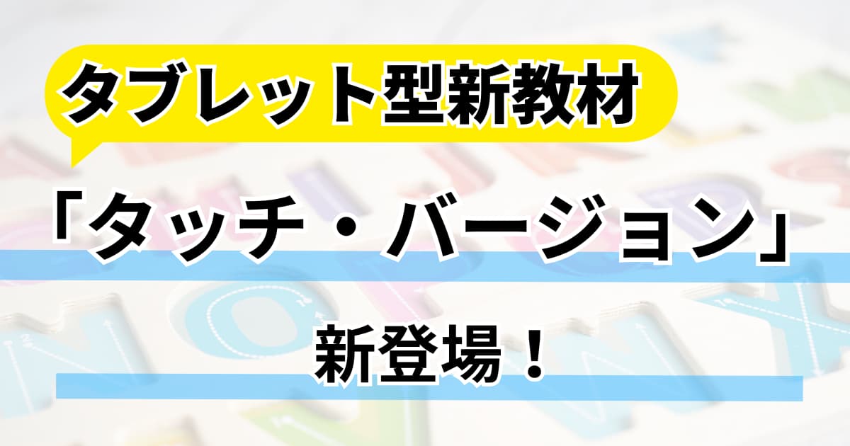 DWEの新教材】タブレット型「タッチ・バージョン」値段・保証内容