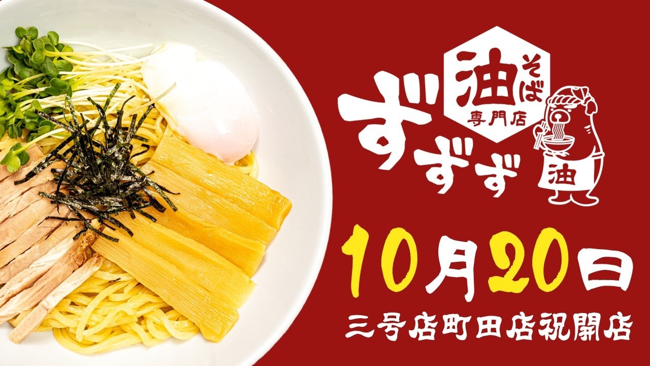 町田NEW OPEN】最強コスパ爆誕！「油そば専門店ずずず」が町田駅前に