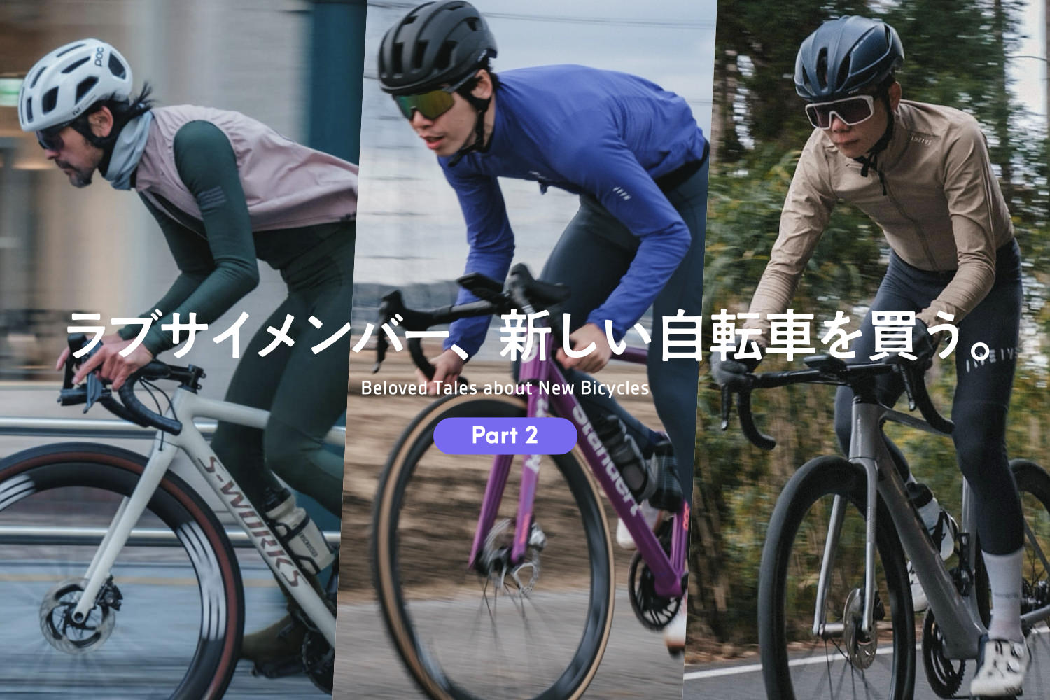 ラブサイメンバー、新しいロードバイク/グラベルバイクを買う〈Part2