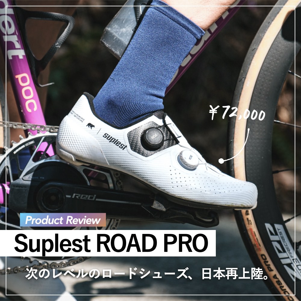 プロダクトレビュー】Suplest ROAD PRO：走りへ駆り立てる、次のレベル