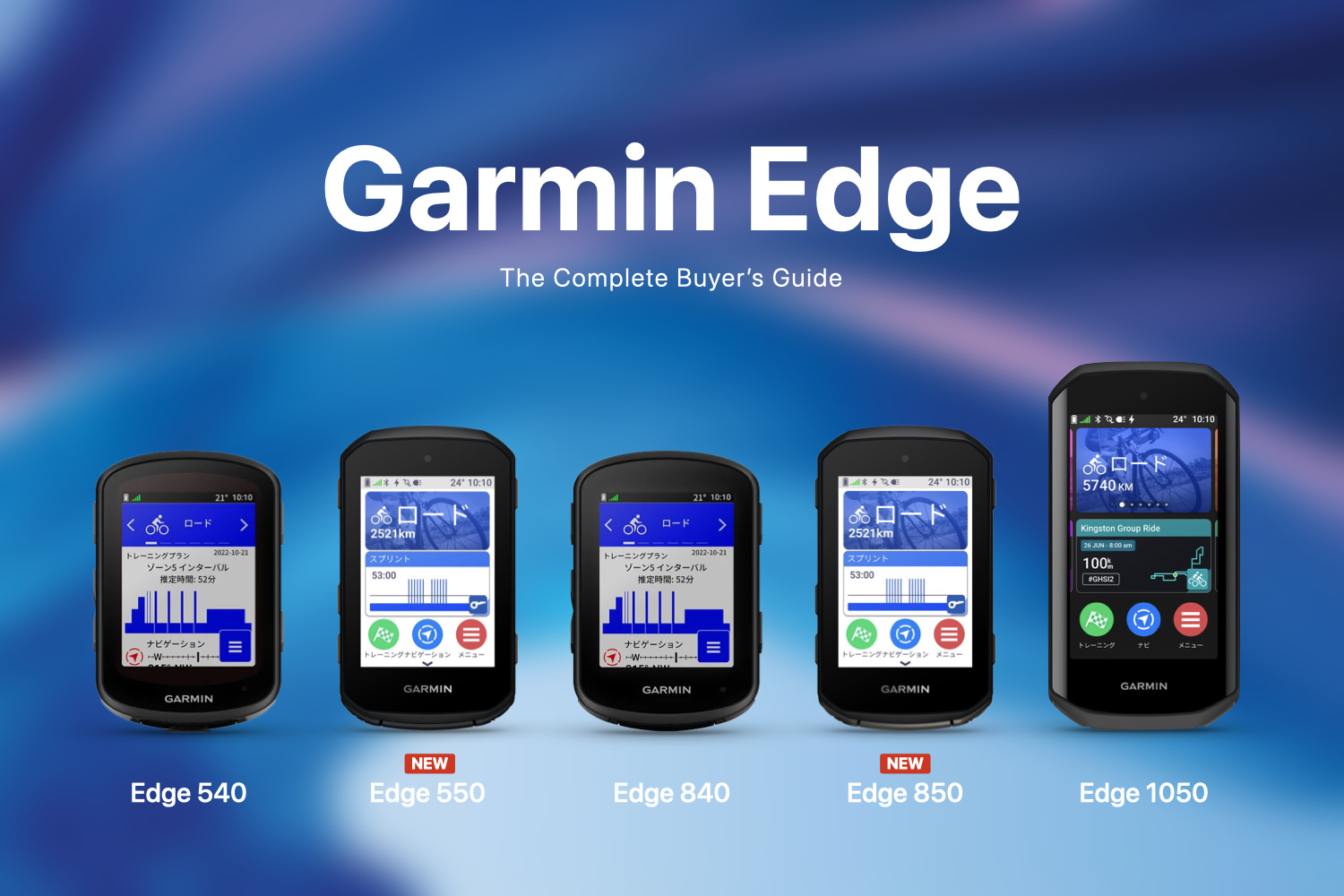 Garmin Edge全5機種 - 540/550/840/850/1050比較購入ガイド - LOVE
