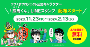 熊馬くん」LINEスタンプ配布スタート！！ | ラブくまプロジェクト