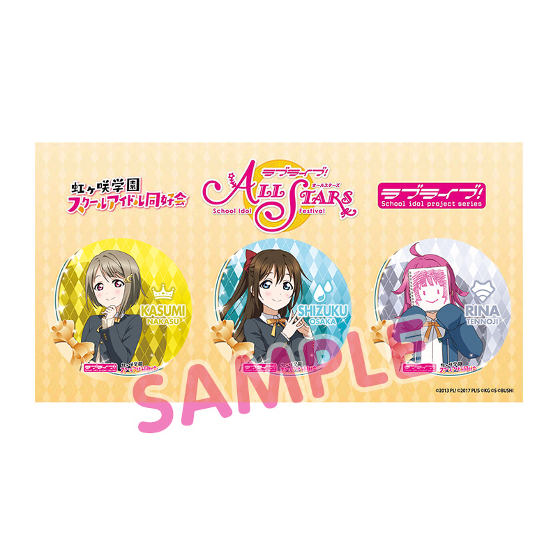 ラブライブ！シリーズ 公式缶バッジセット スクスタver.(虹ヶ咲学園