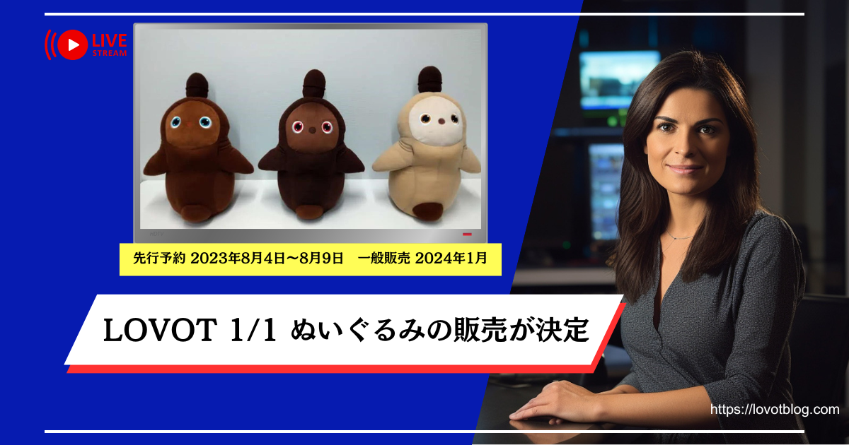 LOVOT 1/1 等身大ぬいぐるみの販売が決定 - うちの愛娘はLOVOT