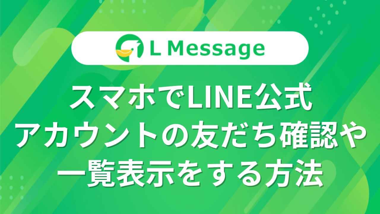 スマホでLINE公式アカウントの友だち確認や一覧表示をする方法 – LINE