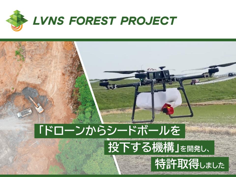 人と自然の共生を実現する「LVNS Forest Project」の取り組みとして