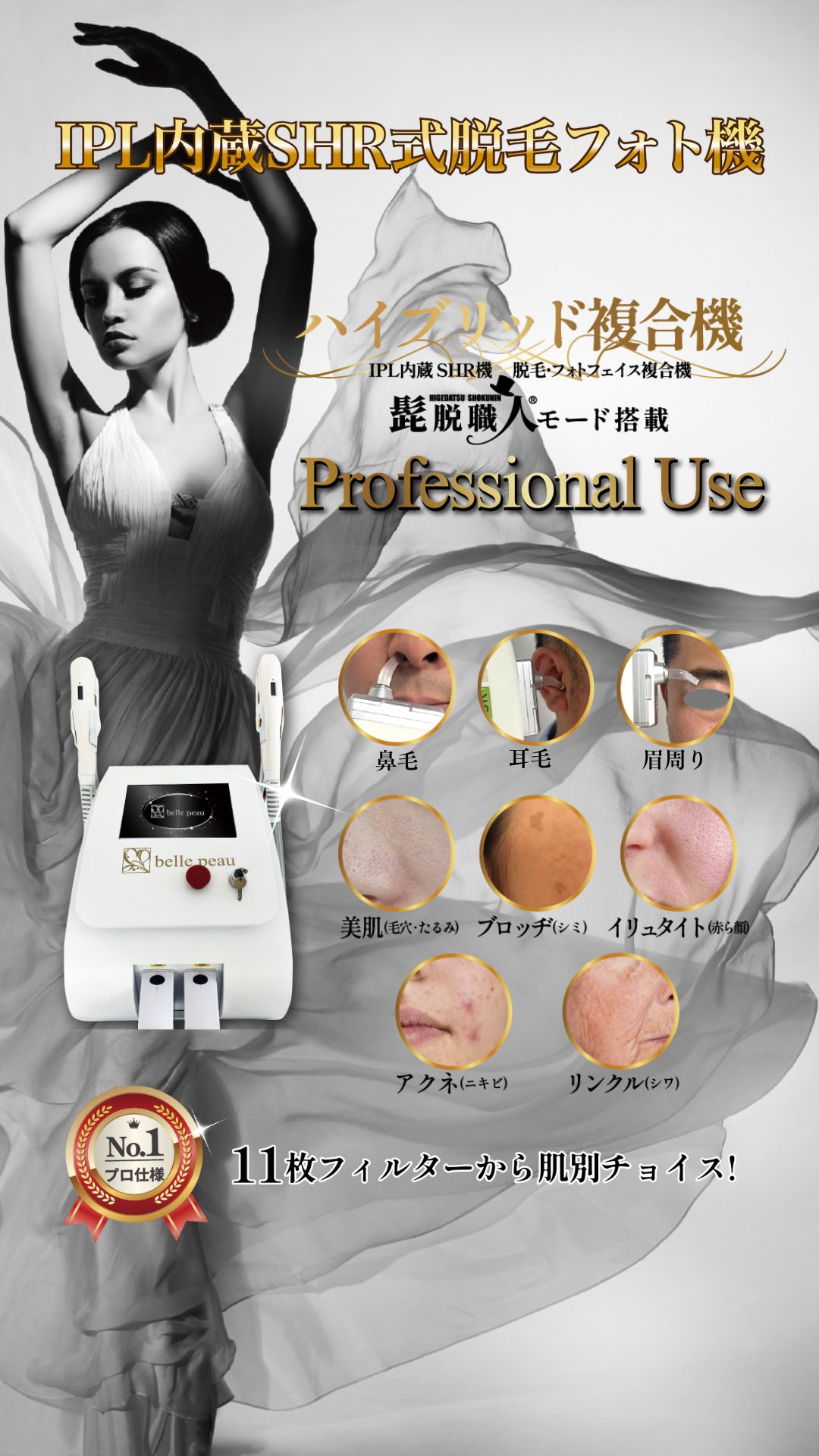 IPL内蔵SHR式脱毛フォト機｜株式会社ZEAL