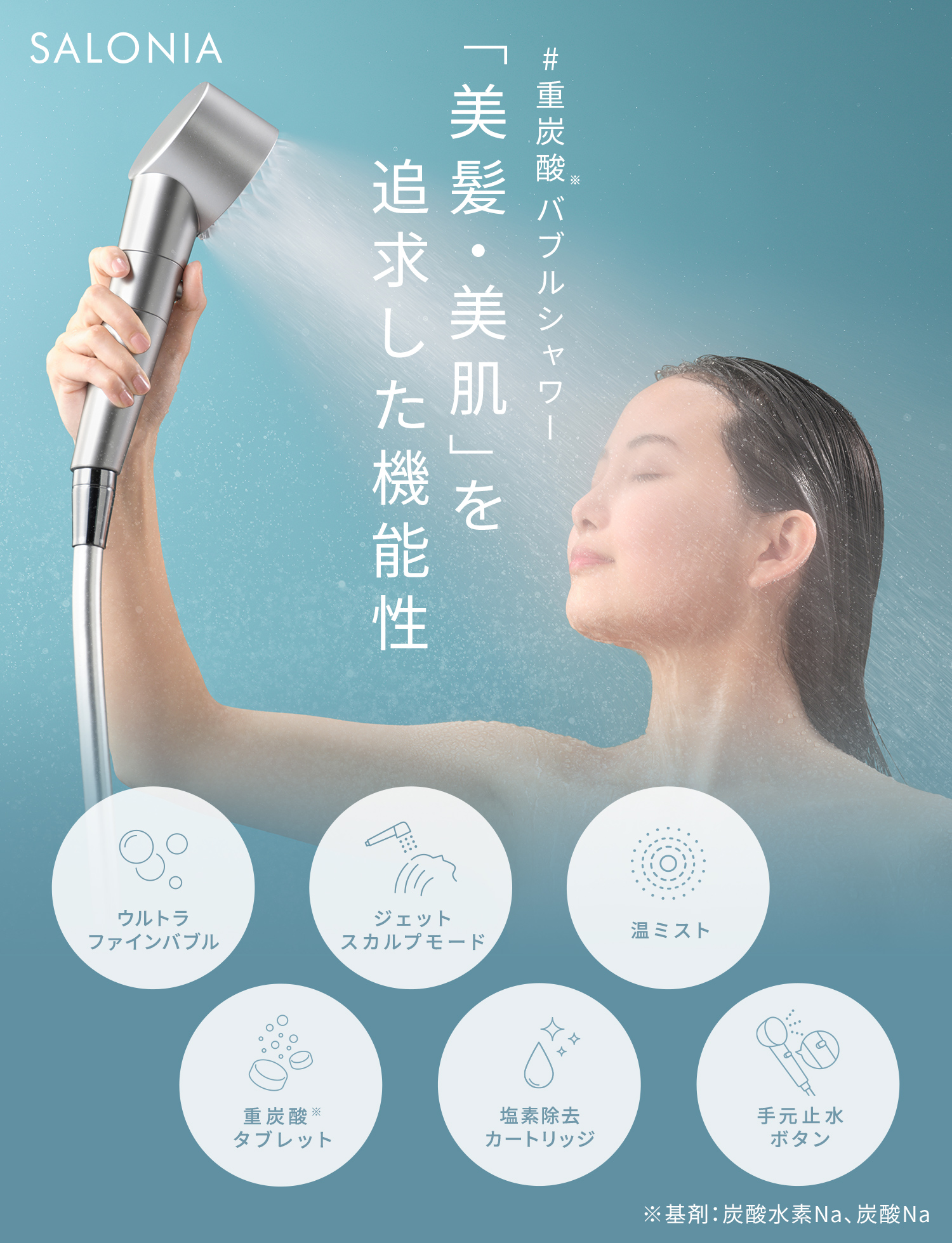 送料無料】SALONIA(サロニア) ファインバブルクリア セット ◇