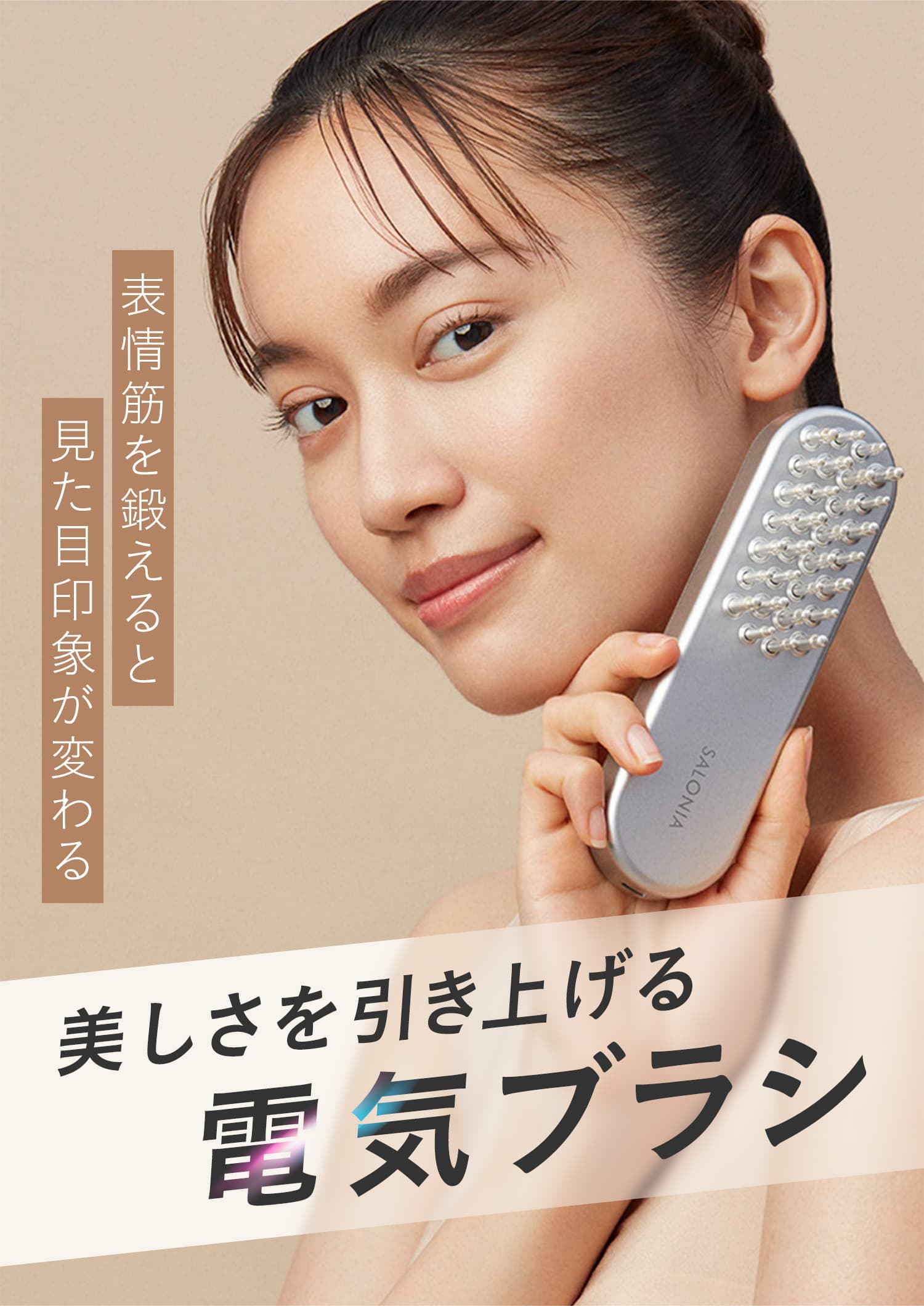 SALONIA EMSリフトブラシ | サロニア(SALONIA)公式通販サイト