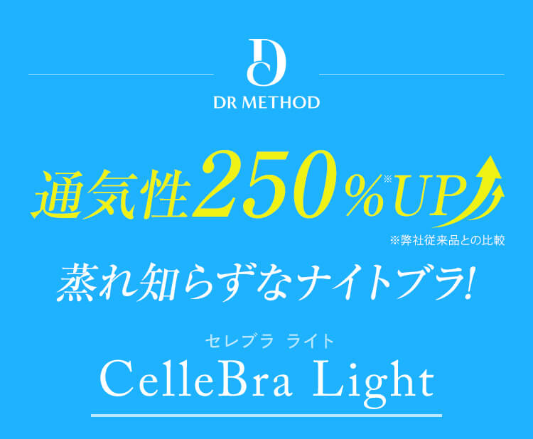 ドクターメソッド CelleBra Light（セレブラライト） | 女医開発の